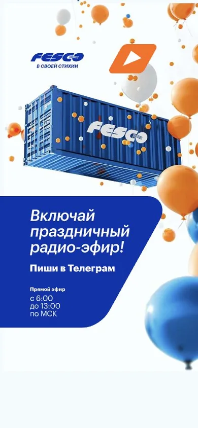 Мобильная версия сайта корпоративного радио FESCO